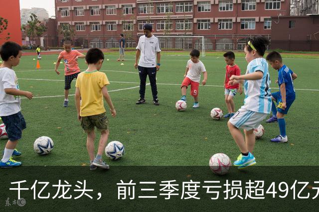 千亿龙头，前三季度亏损超49亿元