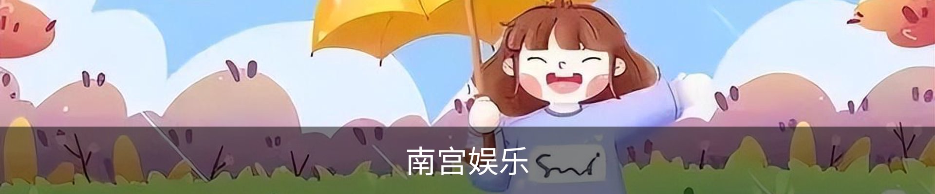 南宫娱乐